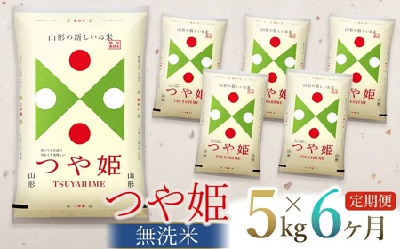 【令和7年産】【6ヶ月定期便】【新米】 つや姫 無洗米 5kg(5kg×1袋)×6回 (計30kg)　山形県庄内産　有限会社 阿部ベイコク