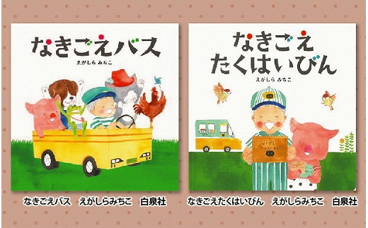 
絵本セット(E3) えがしらみちこ先生直筆サイン入り２冊
