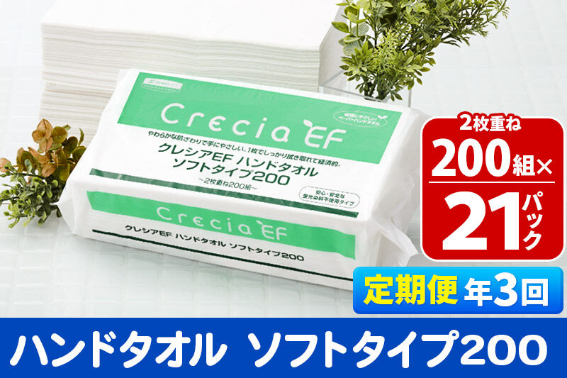 《4ヶ月ごとに3回お届け》定期便 ハンドタオル クレシアEF ソフトタイプ200 2枚重ね 200組(400枚)×21パック 秋田市オリジナル 新生活 [ハンドタオル 定期便 新生活]