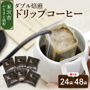 【ふるさと納税】【ダブル焙煎】ドリップバッグ コーヒー 6種 セット 選べる (24袋 / 48袋)ドリップ バッグ コーヒー コーヒー豆 送料無料 山形県 米沢市