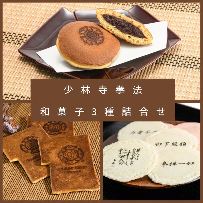 【ふるさと納税】少林寺拳法 和菓子3種詰合せ（提供：一般社団法人SHORINJI KEMPO UNITY）