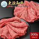 【ふるさと納税】土佐和牛 特選クラシタロース スライス Wパック900g 牛肉 肉 お肉 和牛 国産 牛 肩ロース A5 最高級 特選 霜降り 国産 豪華 贅沢 すき焼き すきやき 美味しい おいしい 柔らかい 肉汁 お取り寄せ 冷凍 配送 高知県 ふるさとのうぜい 故郷納税 返礼品