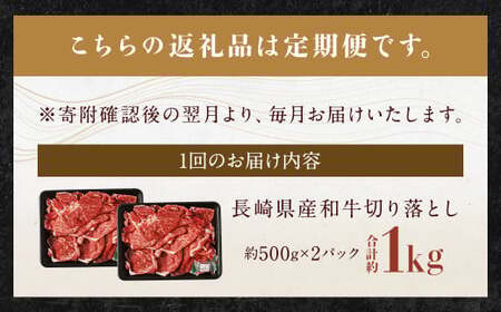 【全12回定期便】長崎県産和牛 切り落とし 1kg (500g×2パック) ／ 和牛 牛肉 牛 お肉 肉 国産 切落し きりおとし 肉のマルシン 長崎県 長崎市