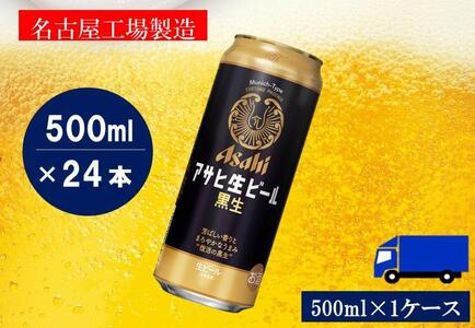 ふるさと納税アサヒ 生ビール　黒生　500ml×24本入り　1ケース　名古屋市