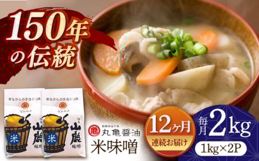 【12回定期便】米味噌 （1kg×2ｐ）【丸亀醤油 株式会社】 [ZAK017]