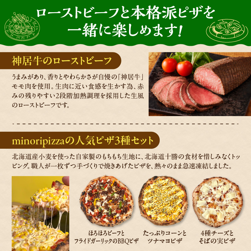 神居牛のローストビーフ＆minoripizzaの人気ピザ3種セット【クリスマス会 誕生日会 パーティー 女子会に大活躍 神居牛 ローストビーフ タレ付き 牛肉 肉 ブランド牛 国産 赤身肉 惣菜 おつ