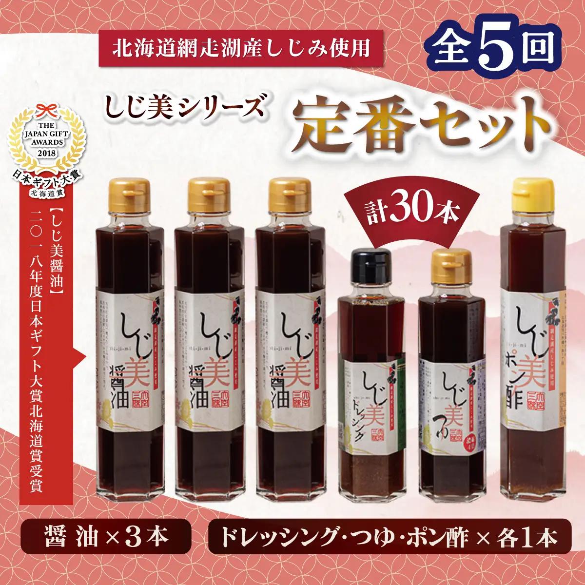 【定期便】しじ美シリーズ定番セット全5回 OSH025