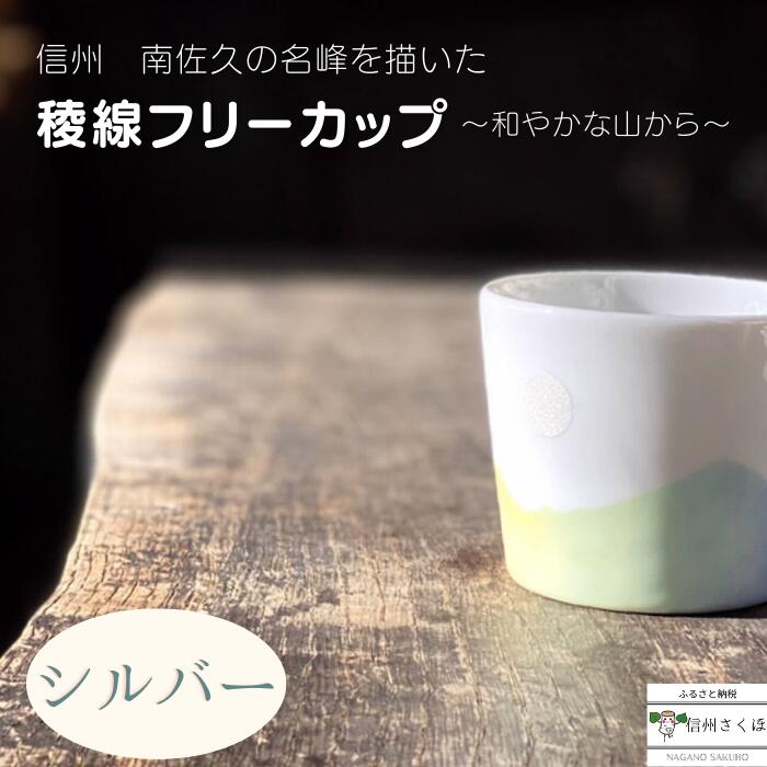 【ふるさと納税】yamania　手作り食器　稜線フリーカップ　シルバー　―和やかの山から― [YA-106]