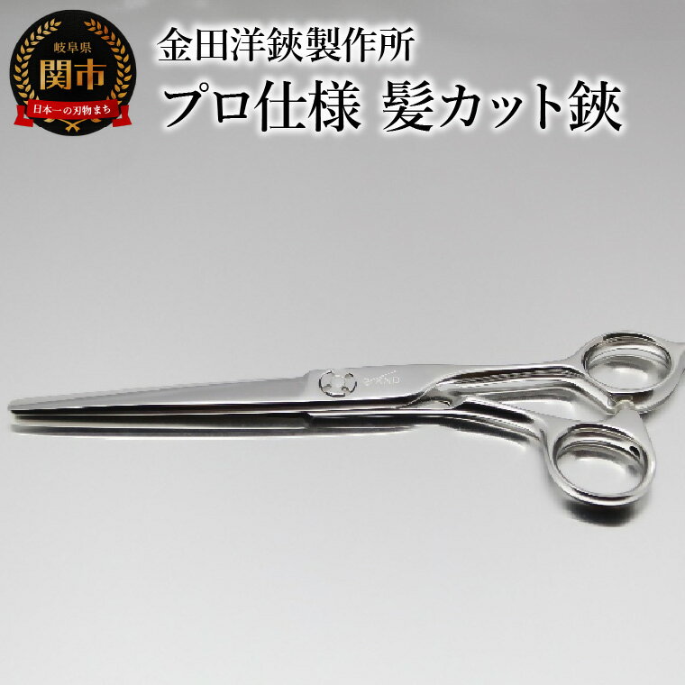 【ふるさと納税】プロ仕様 髪カット鋏 FRC-60 刃物 カットハサミ カットはさみ ケアツール 前髪 髪 切れ味