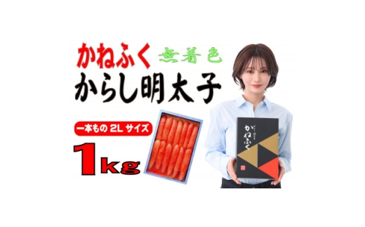 かねふく 1kg辛子明太子 Lサイズ(1本物)(水巻町)【1738673】