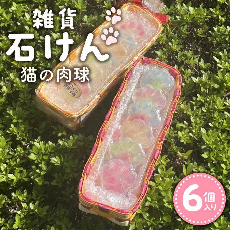 【ふるさと納税】雑貨石けん 6個 かご付 猫 肉球 ノベルティグッズ 猫の肉球 デザイン モチーフ 雑貨 石けん かわいい おしゃれ 日用品 インテリア 猫グッズ 猫好き 動物 アニマル お取り寄せ 福岡県 久留米市 送料無料