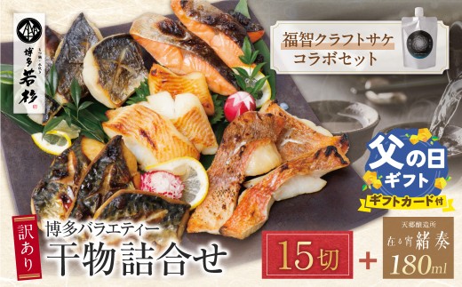 Y61-179R02 【父の日ギフト】博多バラエティ― 干物詰合せ(15切)＆クラフトサケ「緒奏」（180ml）セット 魚 海鮮 魚介干物 ひもの 魚 海鮮 魚介 銀鰈 鮭 さけ 鰆 さわら 鯖 さば 赤魚 あかうお 詰め合わせセット ギフト 贈答 おかず おつまみ 酒 お酒 セット 詰め合わせ ★レビューキャンペーン開催★