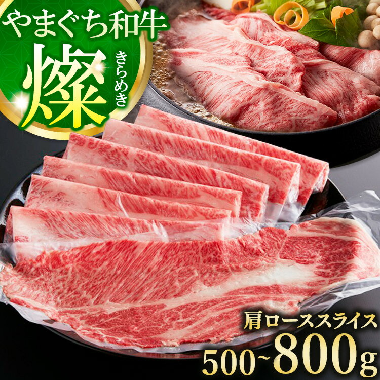 【ふるさと納税】【選べる内容量】やまぐち和牛燦(きらめき) 肩ローススライス 500g～800g （田布施町）