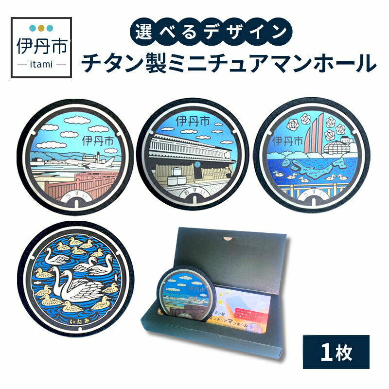 【ふるさと納税】【伊丹市】チタン製ミニチュアマンホール(4種類)　 雑貨 小物 趣味 コレクション 地域のマンホール