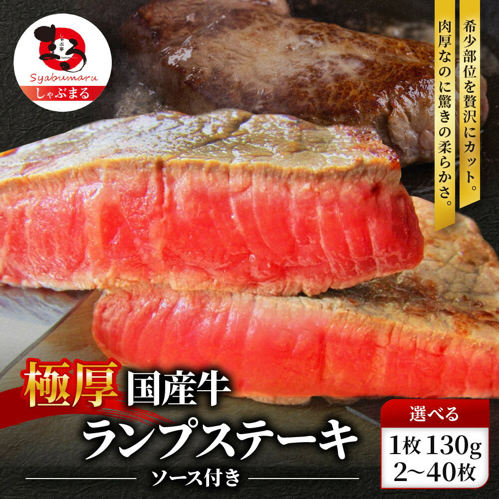 【ふるさと納税】ランプステーキ 牛肉 国産 牛 ステーキ 約260g～約5.2kg セット ソース付 希少