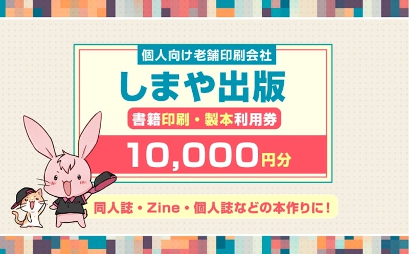 
                  書籍印刷・製本利用券【1万円分】個人向け老舗印刷会社「しまや出版」 同人誌・Zine・個人誌などの本作りに！｜利用券 サービス券 チケット 漫画家 小説家 作家 小説 同人誌 Zine マンガ まんが 個人制作 出版 自費出版 [1297]
                