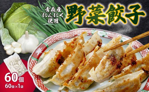 野菜餃子 60個セット (60個×1袋) 冷凍 | 餃子 肉 ギョウザ  冷凍食品 お取り寄せ 点心 おかず おつまみ 惣菜 詰め合わせ 簡単調理 セット 中華料理 ヘルシー 野菜 群馬県 前橋市
