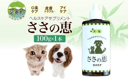 ヘルスケアサプリメント ささの恵 100g×1本 ペット ペット ペット ペット ペット [BEAR007]