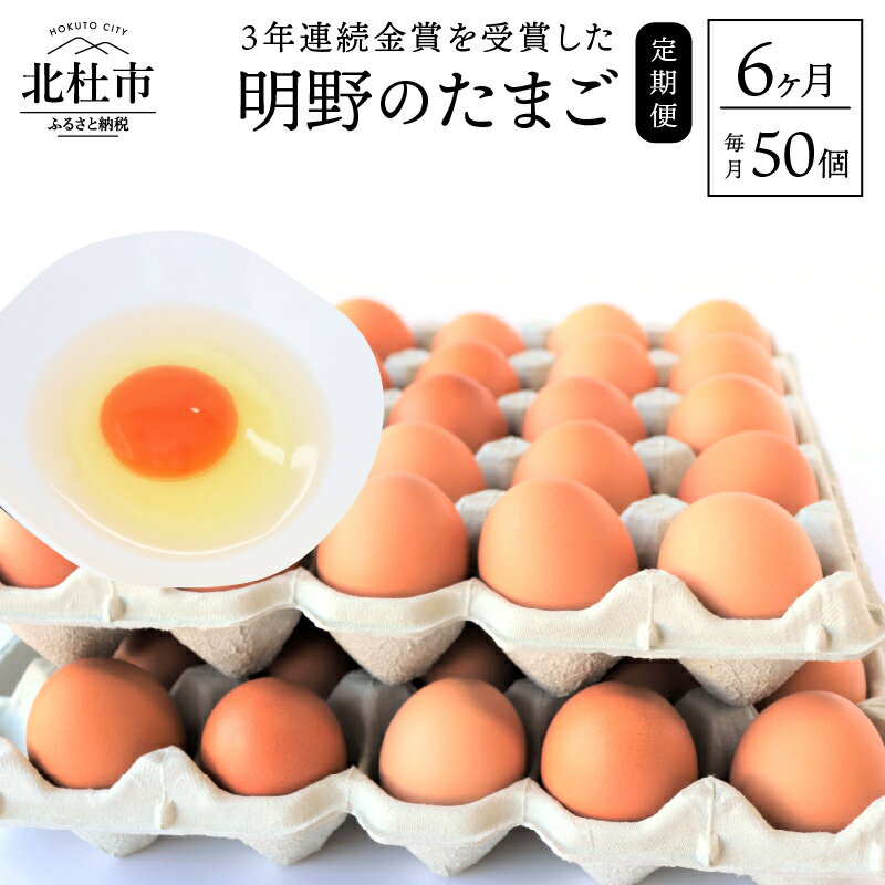 【ふるさと納税】卵 お楽しみ 定期便 6回 金賞受賞 明野 たまご 50個 山梨県 北杜市産 卵 送料無料