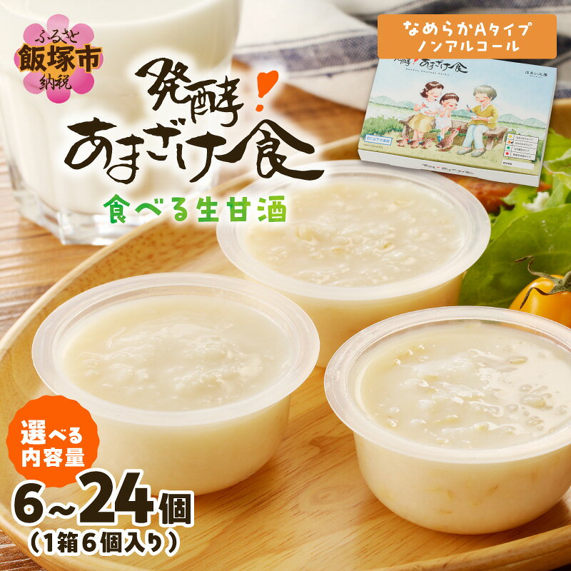 【ふるさと納税】＼内容量が選べる／ 食べる生甘酒『発酵!あまざけ食』 なめらかAタイプ 6個 12個 24個 発酵 生あまざけ 飯塚 ふるさと納税 ギフト 甘酒