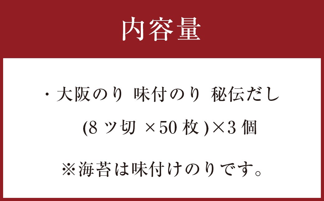 泉州産 稀少 大阪のり 味付のり 秘伝だし 