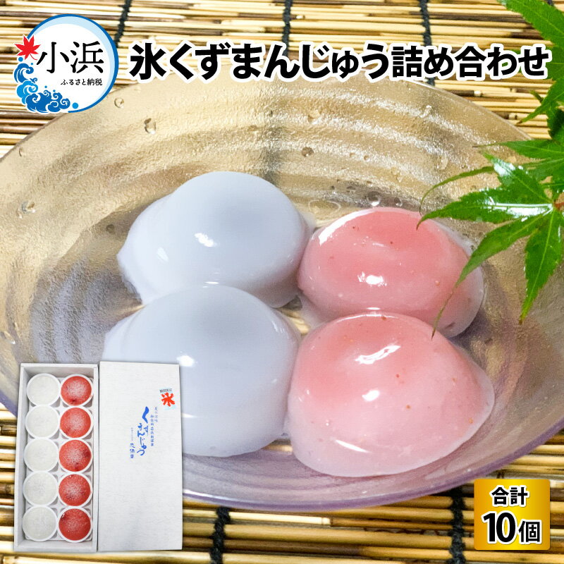 【ふるさと納税】氷くずまんじゅう 10個詰め合わせ ／ 和菓子 和生菓子 ギフト 贈答用 プレゼント もち つめたい 氷 夏 小豆 餡 手作り 甘味 甘党 アイス デザート 【配送不可地域：北海道・沖縄・離島】 [BFBF005]