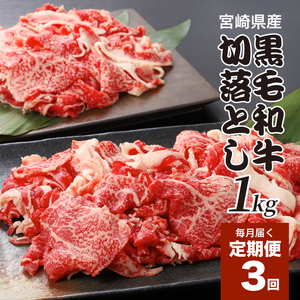 【3回定期便】宮崎県産 黒毛和牛 贅沢切落し1kg(500ｇ×2P×3回)_K16_T014_1