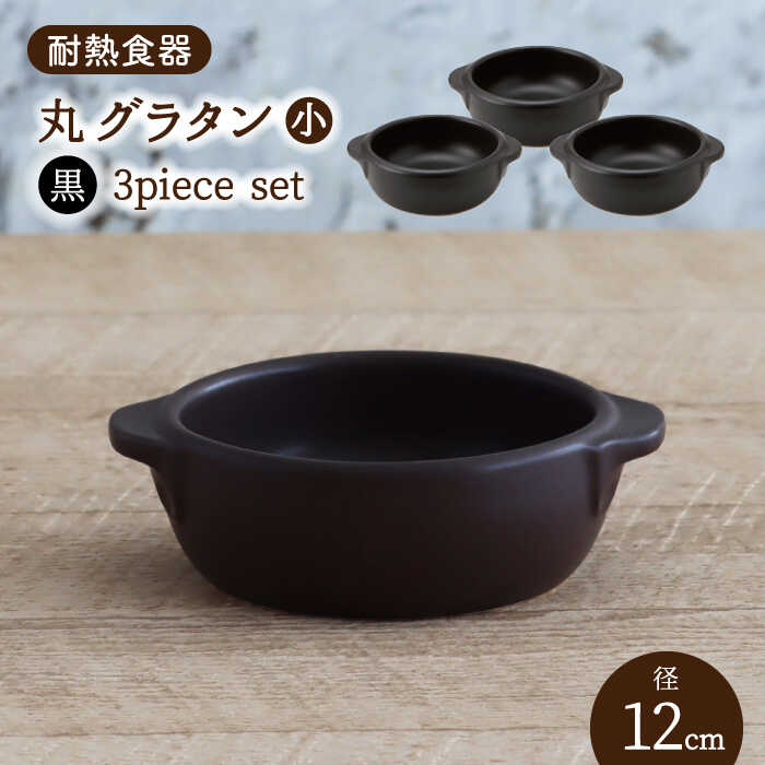 【ふるさと納税】【美濃焼】耐熱食器 丸 グラタン（小） 3個 セット（黒）【結彩の蔵】 持ち手付き グラタン皿　器 [MDS102]