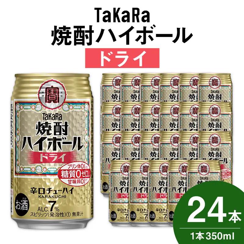 【TaKaRa焼酎ハイボール】タカラ 酒 焼酎 チューハイ ドライ 辛口 国産 人気 (350ml×24本)