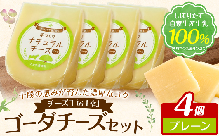 チーズ ゴーダチーズ セット しぼりたて 自家生産生乳 100％ プレーン 100g 4個 チーズ工房「幸」《30日以内に出荷予定(土日祝除く)》北海道 豊頃町 送料無料 チーズ 十勝 ナチュラルチー