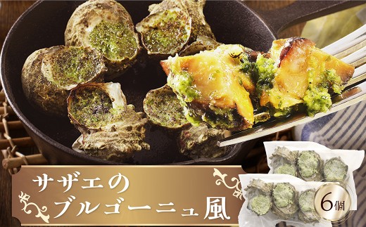 サザエのブルゴーニュ風(6個入り)　フランス料理 さざえ 蠑螺 日本海 京都 丹後 贈り物 ギフト プレゼント お祝い フレンチ ふるさと納税　　AN00121