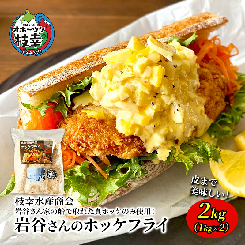 【ふるさと納税】北海道 枝幸町 岩谷さん家の船の 肉厚 ホッケ フライ2kg (1kg×2P）加工食品 白身フライ おかず 惣菜 お弁当 時短 揚げ物 夕飯 魚料理