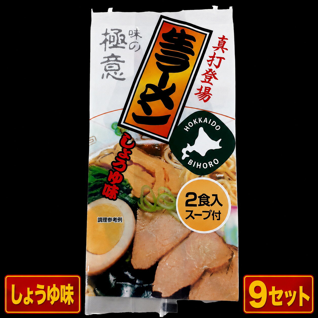 【ふるさと納税】極意スープ入り生ラーメン しょうゆ味 2食 (9セット)