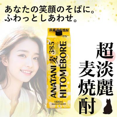 ふるさと納税 都城市 ANATANIHITOMEBORE【麦】(25度)1.8パック×8本 |  | 01