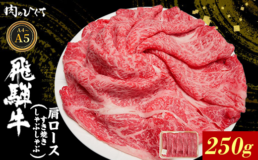 飛騨牛 肩ロース スライス 250g A5 A4 A5等級 A4等級 すき焼き しゃぶしゃぶ 国産 牛 冷凍 和牛 牛肉 カタロース かた ロース 肩ロース 豪華 ギフト 贈答 にく お肉 肉 東白川