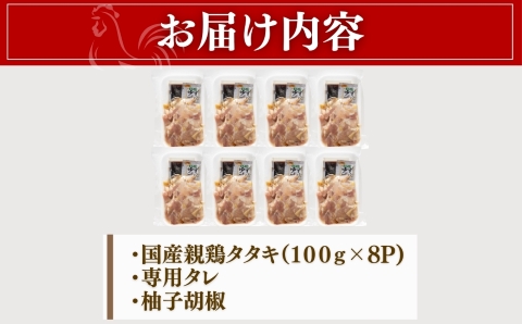 【テレビで紹介！元祖ざる焼き小林養鶏】県産朝挽き新鮮鶏刺し・国産親鶏たたき　小分け100ｇ×8Ｐ（国産 鶏 鶏肉  小分け 人気 たたき タタキ 鳥刺し 鶏刺し  惣菜 調理済 冷凍 宮崎 小林市）