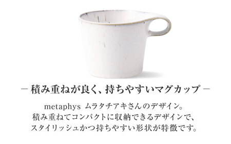 【美濃焼】 重ねて収納 miyama. スタッキング マグカップ 250ml 白窯変 2個 瑞浪市 / ミヤマプランニング マグカップ コーヒーカップ [AZCM049]