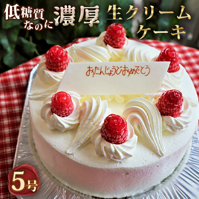 【ふるさと納税】低糖質ケーキ ショートケーキ5号 糖質制限 糖質オフ ダイエット［No.126］