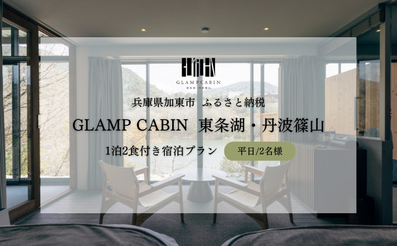 GLAMPCABIN 東条湖・丹波篠山 「プライベートキャビン」 平日限定 ペア 宿泊券 1泊2食付[ グランキャビン グランピング アウトドア ゴルフ 贅沢 自然 兵庫県 関西 加東市 ]