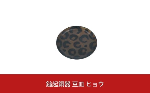 鎚起銅器 豆皿 ヒョウ【022S041】