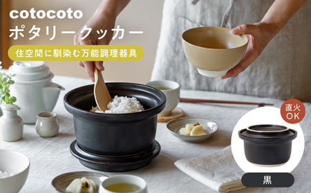【波佐見焼】　cotocoto ポタリークッカー 黒　【西海陶器】[OA419]