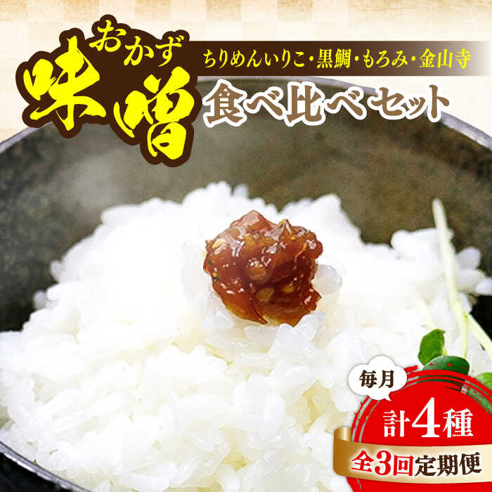 【ふるさと納税】【全3回定期便】【創業明治28年の伝統の味】おかずみそ 4種 セット 安心 安全 料理 味噌 みそ 麦みそ 合わせ味噌 味噌汁 みそ汁 セット 詰め合わせ 発酵 加工食品 調味料 大豆 広島県産 人気 送料無料 江田島市/瀬戸内みそ高森本店[XBW050]