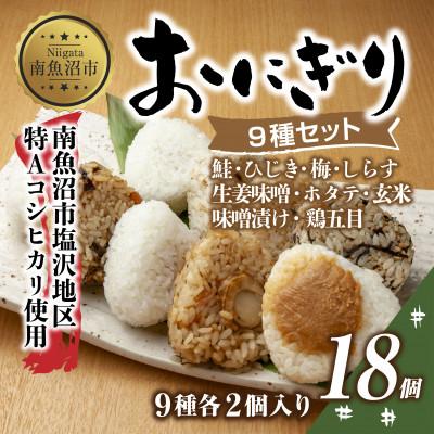 ふるさと納税 南魚沼市 おにぎり 9種食べ比べ 80g×計18個 コシヒカリ 魚沼産 新潟県 南魚沼市