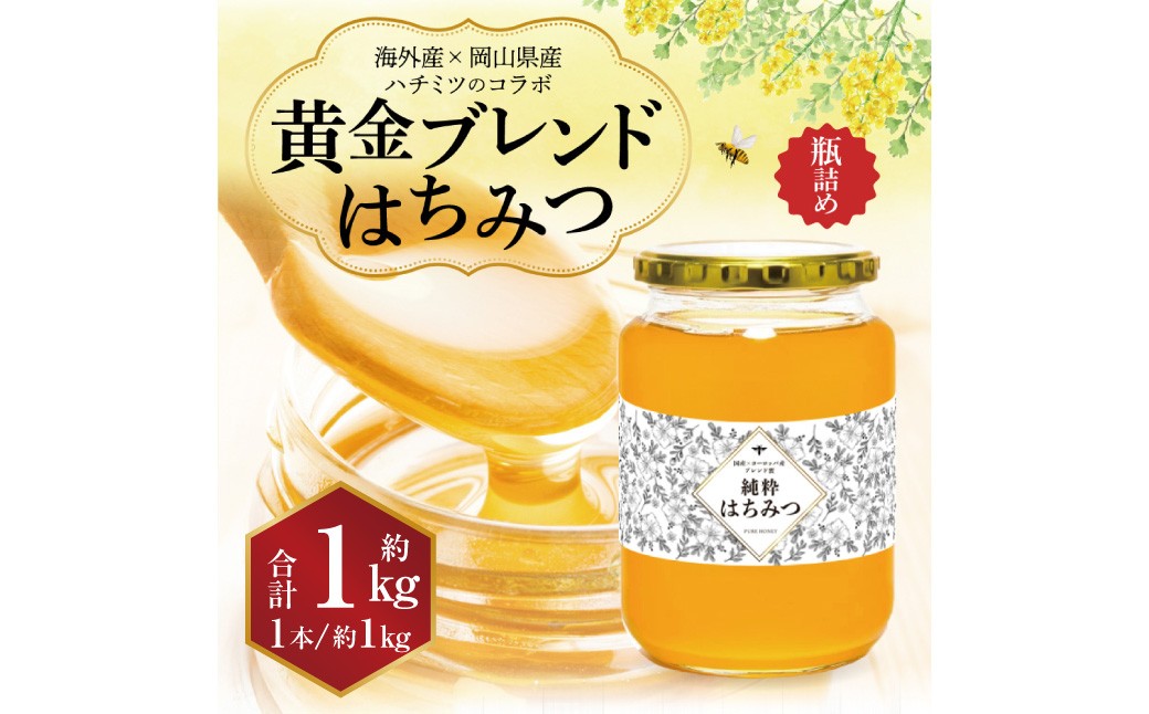 
                  【 海外産×岡山県産ハチミツのコラボ 】 黄金ブレンドはちみつ （瓶づめ） 約1kg ／ ブレンドはちみつ 蜂蜜 はちみつ ハチミツ 海外産 国産 岡山県 美咲町 常温
                