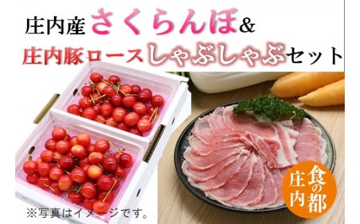 食の都庄内　【令和8年産】庄内産さくらんぼ「佐藤錦」＆庄内豚ロースしゃぶしゃぶセット　※令和8年6月中下旬頃発送予定
