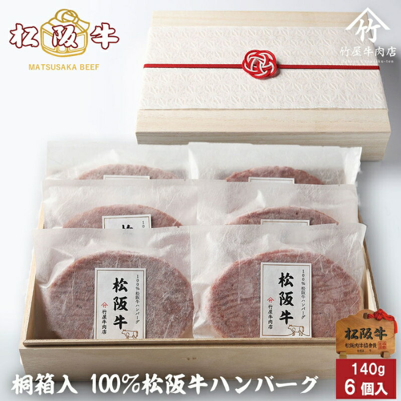 【ふるさと納税】松阪牛100%ハンバーグ 140g×6個 [ 牛肉 松坂牛 高級 和牛 個包装 簡単 調理 牛 肉 人気 グルメ お取り寄せ 日本三大和牛 夕飯 おかず 惣菜 贅沢 ] お肉