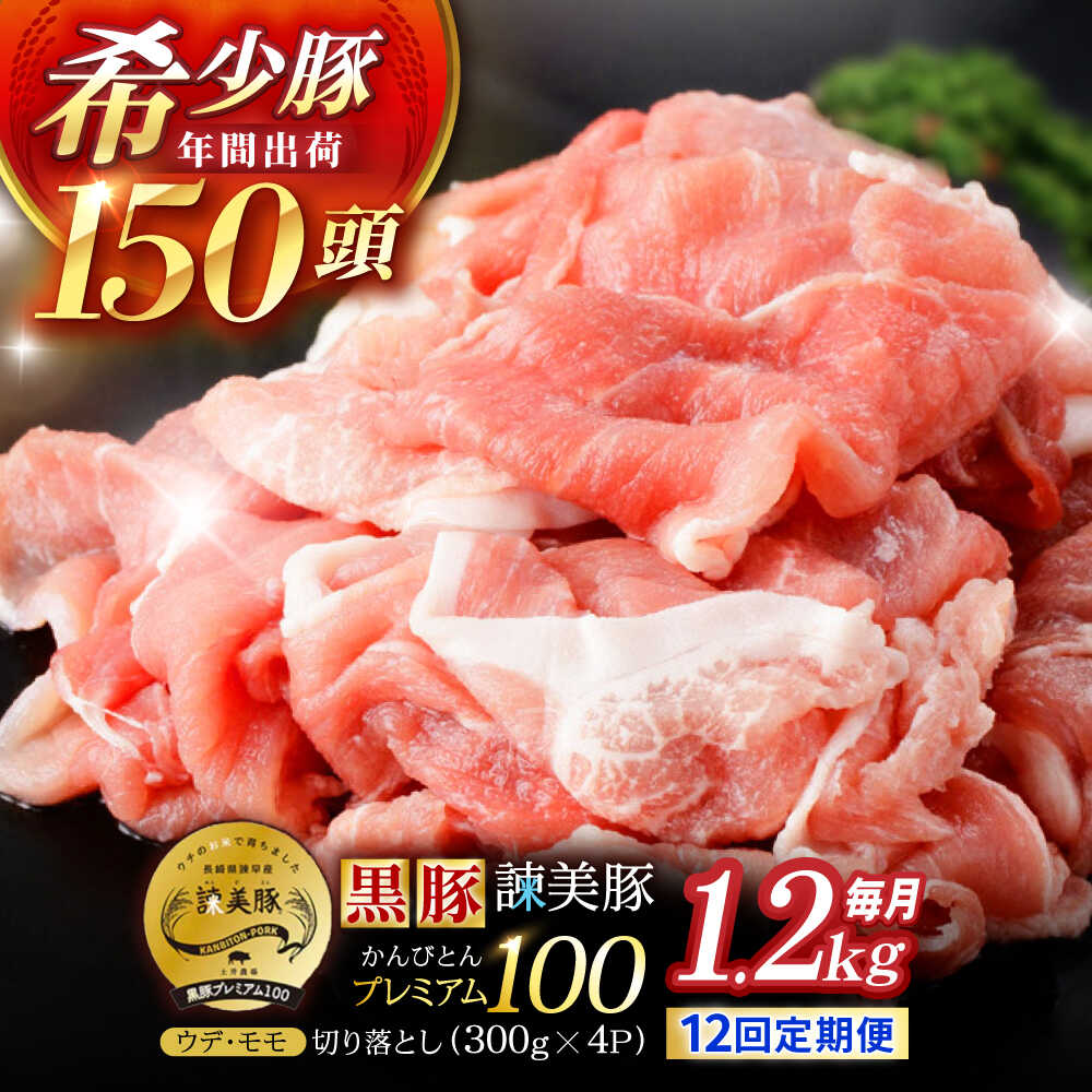 【ふるさと納税】【12回定期便】＜特Aのブランド米で育てた＞黒豚諫美豚プレミアム100 切り落とし(ウデ・モモ) 1.2kg(300g×4P) / 黒豚 豚肉 小分け 肉 豚 ウデ肉 ウデ モモ もも肉 / 諫早市 / 株式会社土井農場[AHAD110]