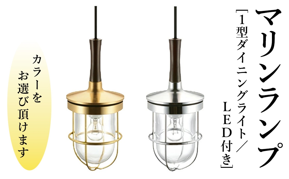 
                  マリンランプ「1型ダイニングライト　LED付」 [No.985] ／ 真鍮 砲金製 ハンドメイド 重量感 船 照明器具 ライト インテリア 岐阜県
                