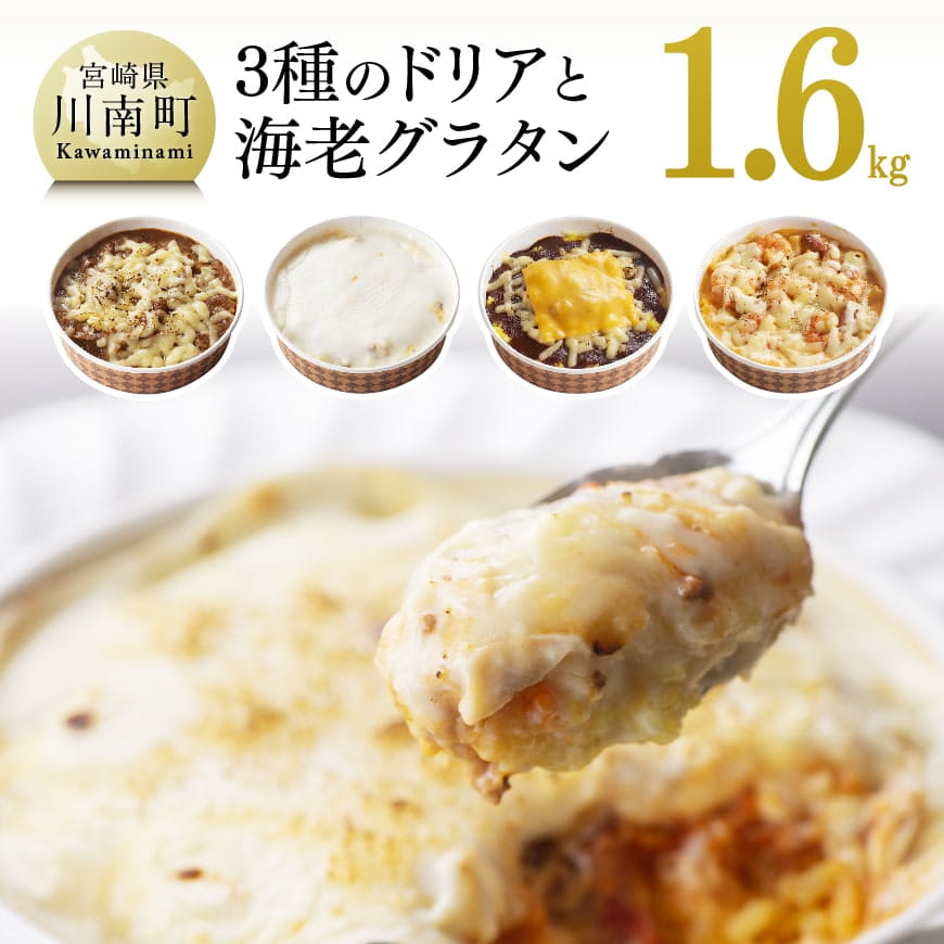 まちの洋食屋さんの3種のドリア&海老グラタン　おかず えび 惣菜[C01207]
