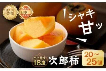 ≪先行予約≫  次郎柿 平箱（約20～25個）柿柿柿柿柿